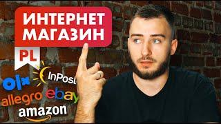 Интернет магазин в Польше. Обзор рынка и сервисы для товарного бизнеса