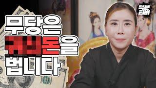 무당이 쉽게 돈을 버는 것이 아닙니다ㅣXX돈 번다?ㅣ끝까지 책임져드립니다.