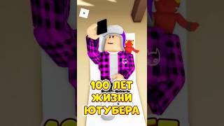 100 ЛЕТ ЖИЗНИ ЮТУБЕРА В РОБЛОКС Roblox роблокс Brookhaven