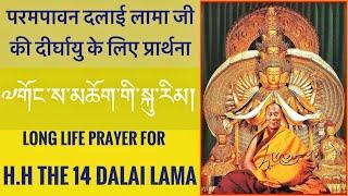 རྒྱལ་བའི་ཞབས་བརྟན་རབ་འབྱམས་མ། Dalai Lama Prayer Rabjam Ma परमपावन दलाई लामाजी की प्रार्थना