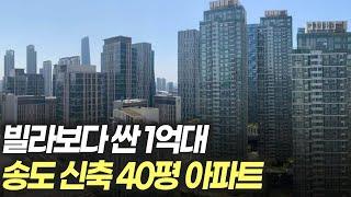 빌라보다 싼 1억대 송도 1,100세대 신축 아파트!!