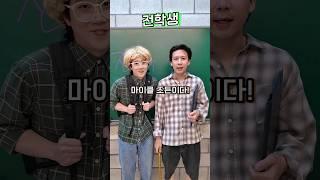 전학생 ㅋㅋㅋㅋ !!!! (with -해피팸) #shorts -홍팸