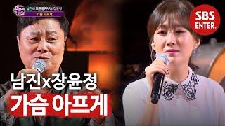 남진·장윤정의 눈시울 적시는 ‘가슴 아프게’ㅣ판타스틱 듀오 (Fantastic Duo)ㅣSBS ENTER.