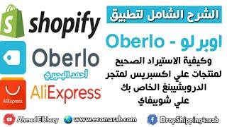 الشرح الشامل والحصري لتطبيق الدروبشيبنغ اوبرلو وكيفية استيراد المنتجات من علي اكسبريس الي شوبيفاي