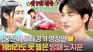[뭉찬4 8회 경기 명장면] ＂덕분에 살았다..＂ 청소년 국대 클래스 증명하는 노지훈의 무시무시한 선방SHOW｜뭉쳐야 찬다 4｜JTBC 250525 방송