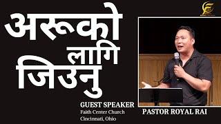 अरूको लागि जिउनु  | Nepali Christian Sermon | Guest Speaker Pastor Royal at Faith Center |