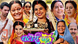 #Chatori Bahu ( चटोरी बहू ) Bhojpuri Movie 2024 Facts HD | #Smriti Sinha | #Jay Yadav | #Kiran Yadav