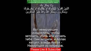 Сура Аль Анфаль | 8:30 | Чтение Корана с русским переводом | Quran Translation in Russian