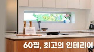 [4K] Roomtour 갬성 빛과 풍경을 담은 인테리어, 60평주택 룸투어 | 랜선집들이