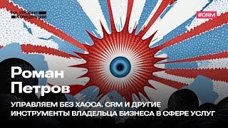 Роман Петров — Управляем без хаоса: CRM и инструменты для предпринимателя @ На уровне концепции 2024