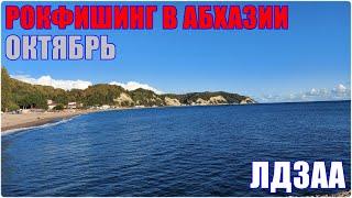 Рокфишинг в Абхазии. Октябрь. Лдзаа