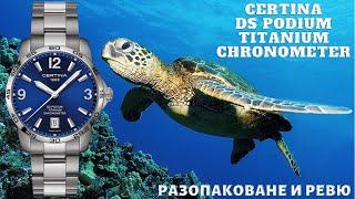 Certina DS Podium Titanium Chronometer - Разопаковане & Ревю на часовник! [4K]