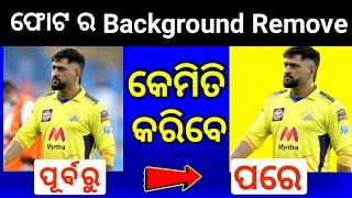 How to remove photo background in odia | photo ra background kemiti remove kariba in mobile