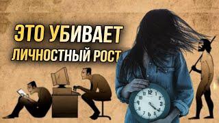 7 вещей, которые убивают личностный рост - Саморазвитие личности