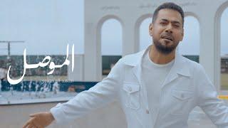 احمد المصلاوي - الموصل (فيديو كليب) 2024