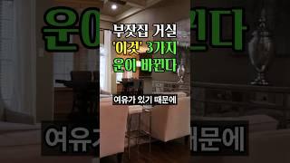부잣집 거실에 '이것' 3가지 운이 술술 들어옵니다 #풍수 #인테리어