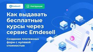 Как выдавать бесплатные курсы через сервис Emdesell в вашей онлайн-школе