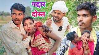 गद्दार दोस्त || Gaddar dost || muttan Dada new comedy || Ranjeet Nishad comedy #1ontranding