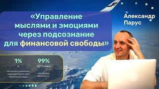 Живой эфир «Управление мыслями и эмоциями через подсознание для финансовой свободы»