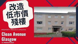 在蘇格蘭買樓｜低市價樓要大執｜Scotland property｜Property below market value in need of extensive refurbishment