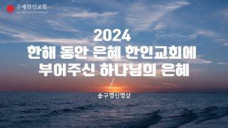 [은혜한인교회]  2024 한해를 돌아보며 - 송구영신 영상