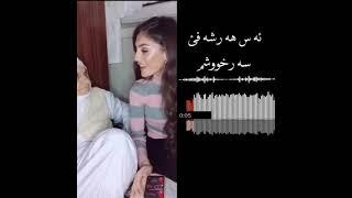 اس هه ر شه فئ سه رخوشمaz har shave sarxoshm سكران2021 ستران كوردي