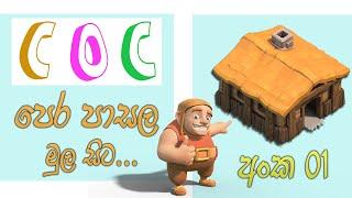 How to Start Clash of Clans - Town Hall 1 - COC Pera Pasala