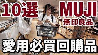 【10選】無印良品必買回購品 好用文具 好吃食品 超好用保養品 無印好物分享[NyoNyoTV妞妞TV]