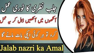 Jalab Nazri ka Amal || Nazar ka Amal || Nazaron say vashikaran || nazar ka mantr || taveezatoamalyat