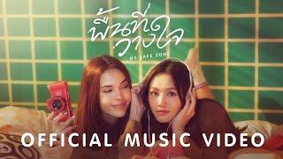 LOOKMHEE x SONYA  - พื้นที่วางใจ ( MY SAFE ZONE ) [OFFICIAL MV]