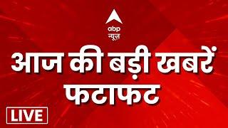 Headlines LIVE: दिनभर की सभी बड़ी खबरें फटाफट | Fatafat News | Top Headlines | Top News