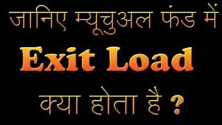 जानिए म्यूच्यूअल फण्ड में Exit Load क्या होता हे ? | What is exit load in Mutual funds ?