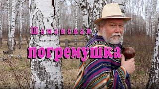 Шаманская погремушка. Как её применять для гармонизации