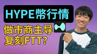 下一個FTT？！強勢做市商，HYPE幣价格分析【一起看行情ep88】