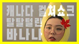 캐나다 토론토 문화충격썰, 이민자와 워킹홀리데이피플의 썰대결?!  AKA 유튜브의 꽃말은 현타?