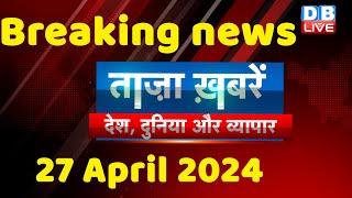 breaking news | india news, latest news hindi, rahul gandhi nyay yatra, 27 April |#dblive