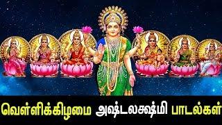 Friday Special Ashta Lakshmi Songs | Ashta Lakshmi Padal | Best Tamil Devotional Song | Tamil Songs