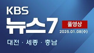 [2025.01.08] KBS 뉴스7 대전 세종 충남