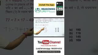 जोड़ बाकी गुणा भाग सवाल | Reasoning Life by Deepak Sir | #shortvideo #shorts #reasoninglife