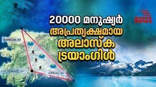 20000ലേറെ മനുഷ്യർ അപ്രത്യക്ഷമായ അലാസ്ക ട്രയാം​ഗിൾ; കാരണം തേടി ശാസ്ത്ര ലോകം | Alaska Triangle