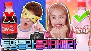 [몰래카메라 1탄] 투명콜라 음료수 챌린지 Challenge - 지니