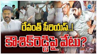 CM Revanth Serious | Padi Kaushik VS MLA Sanjay Kumar |రేవంత్ సీరియస్..! కౌశిక్‌రెడ్డిపై వేటు? | ZEE