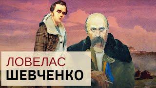 НЕСПОДІВАНО. Ликера Полусмак і не тільки – кого любив Тарас Шевченко / Історія для дорослих