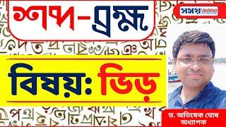 শব্দ-ব্রহ্ম: ভিড় | Bangla Shabdo Goti | বাংলা শব্দ | Bengali Language | বাংলা ভাষা | শব্দভাণ্ডার