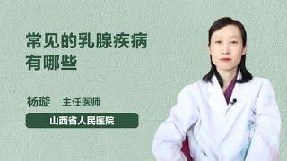 常见的乳腺疾病有哪些 杨璇 山西省人民医院