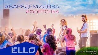 Варя Демидова - Форточка