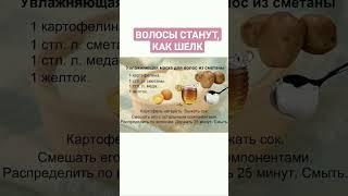 ВОЛОСЫ СТАНУТ КАК ШЕЛК. МАСКА ДЛЯ ВОЛОС . Полезные заметки  @Poleznie_zametki #shortsvideo