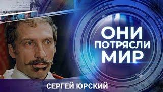 Они потрясли мир | Сергей Юрский | Тайна великого комбинатора
