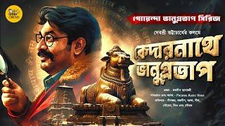 কেদারনাথে ভানু গোয়েন্দা | Bengali Audio Story Detective | Goyenda Golpo New | Suspense