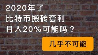 2020年的币圈，比特币还有搬砖套利稳赚20%以上收益的机会吗？几乎没有，不过你可以先学会搬砖的套路。适合小白的教程。